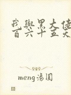 我与黑大佬的三百六十五天2封面