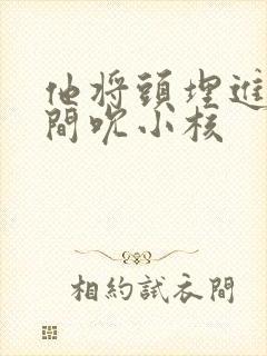 他将头埋进双腿间吮小核