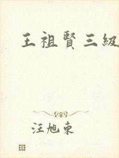 王祖贤三级封面