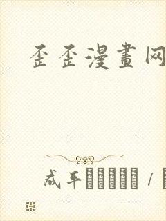 歪歪漫画网