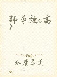 师尊被c高〈h〉封面