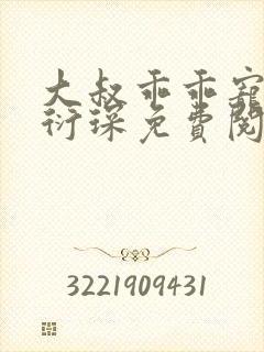 大叔乖乖宠我厉衍琛免费阅读小说