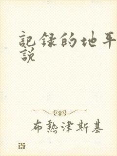 记录的地平线小说