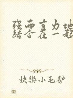 强而有力地和她结合在一起小说