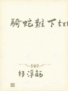 骑蛇难下txt封面