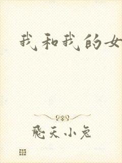 我和我的女处长