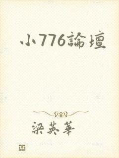 小776论坛封面