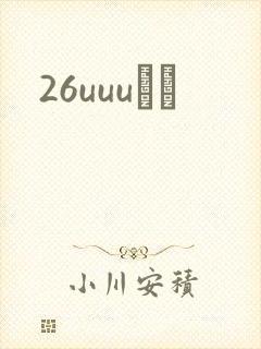26uuuС˵