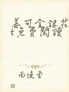 姜可金银花txt免费阅读