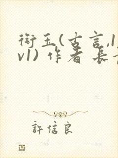 衔玉(古言,1v1) 作者 长青长白