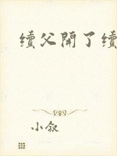 续父开了续女包