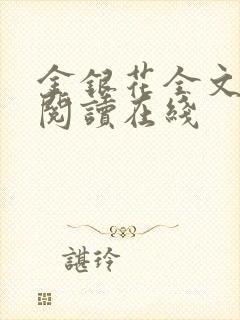 金银花全文免费阅读在线