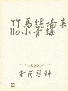 竹马绕墙来hello小青梅封面