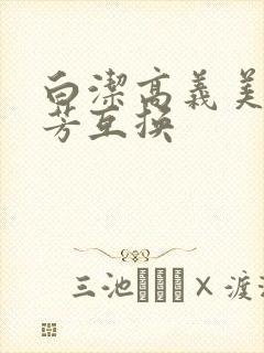 白洁高义美红美芳互换