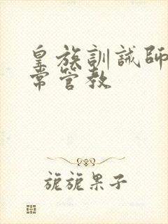 皇族训诫师的日常管教