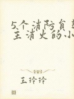 5个消防员帮女主消火的小说名字