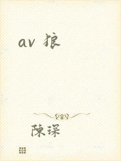 av 狼