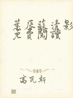 叶辰苏清影全文免费阅读