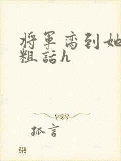 将军脔到她哭h粗话h封面