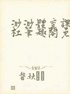 渺渺体育课抓单杠笔趣阁免费封面