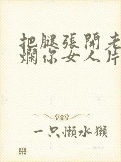 把腿张开老子臊烂你女人片