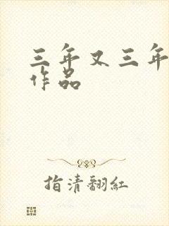 三年又三年小说作品