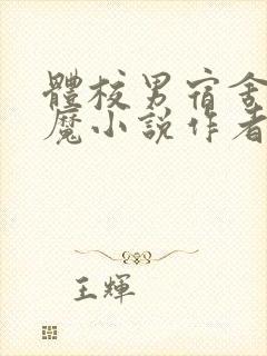 体校男宿舍的魅魔小说作者逆行者