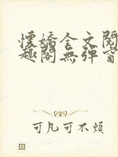 怀娇全文阅读笔趣阁无弹窗封面