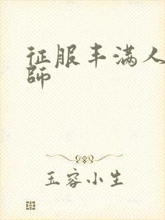 征服丰满人妻老师封面