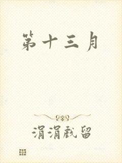 第十三月