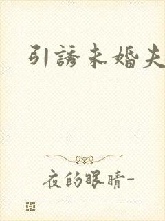 引诱未婚夫