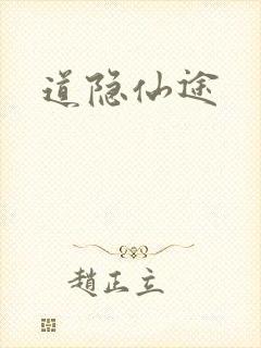 道隐仙途