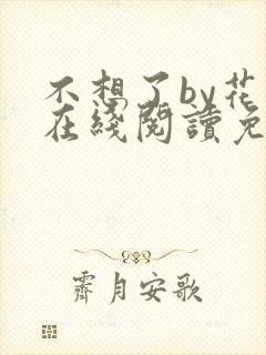 不想了by花卷在线阅读免费封面