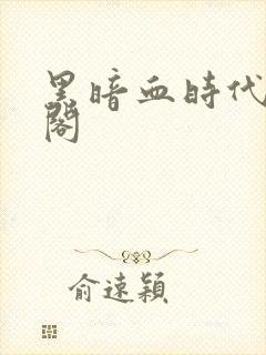 黑暗血时代笔趣阁