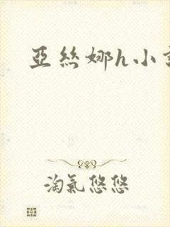 亚丝娜h小说封面