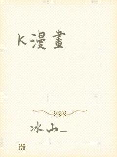 k漫画