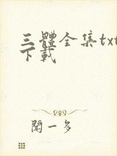 三体全集txt下载