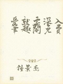 爱就要深入浅出笔趣阁免费阅读封面