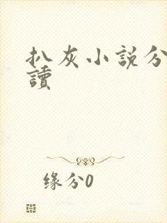 扒灰小说分节阅读