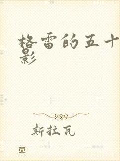 格雷的五十道阴影封面