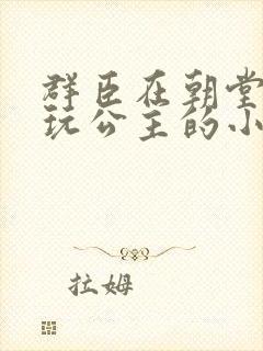 群臣在朝堂上却玩公主的小说封面