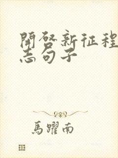 开启新征程的励志句子