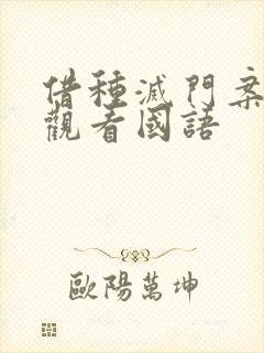 借种灭门案完整观看国语封面