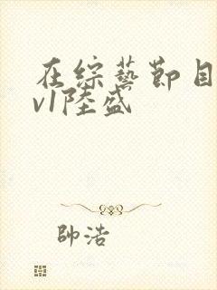 在综艺节目里1v1陆盛