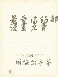 最爱你的那十年漫画免费