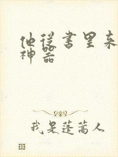 他从书里来追书神器