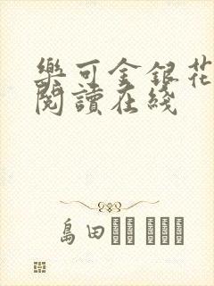 乐可金银花全文阅读在线封面