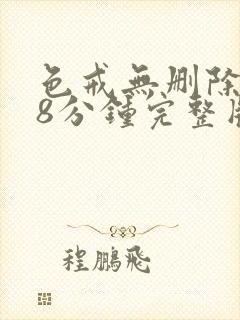 色戒无删除158分钟完整版