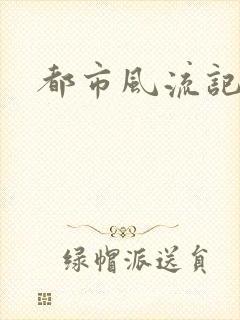 都市风流记