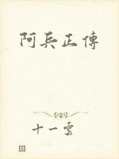 阿兵正传